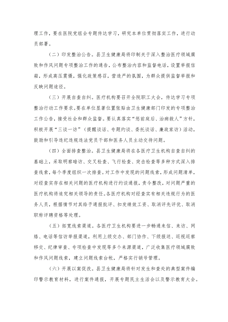 2023县医疗领域深入整治群众身边腐败和作风问题工作方案精选12篇.docx_第3页