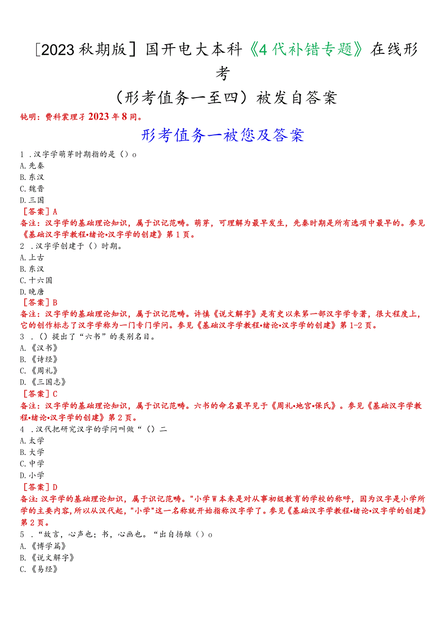 [2023秋期版]国开电大本科《古代汉语专题》在线形考(形考任务一至四)试题及答案.docx_第1页