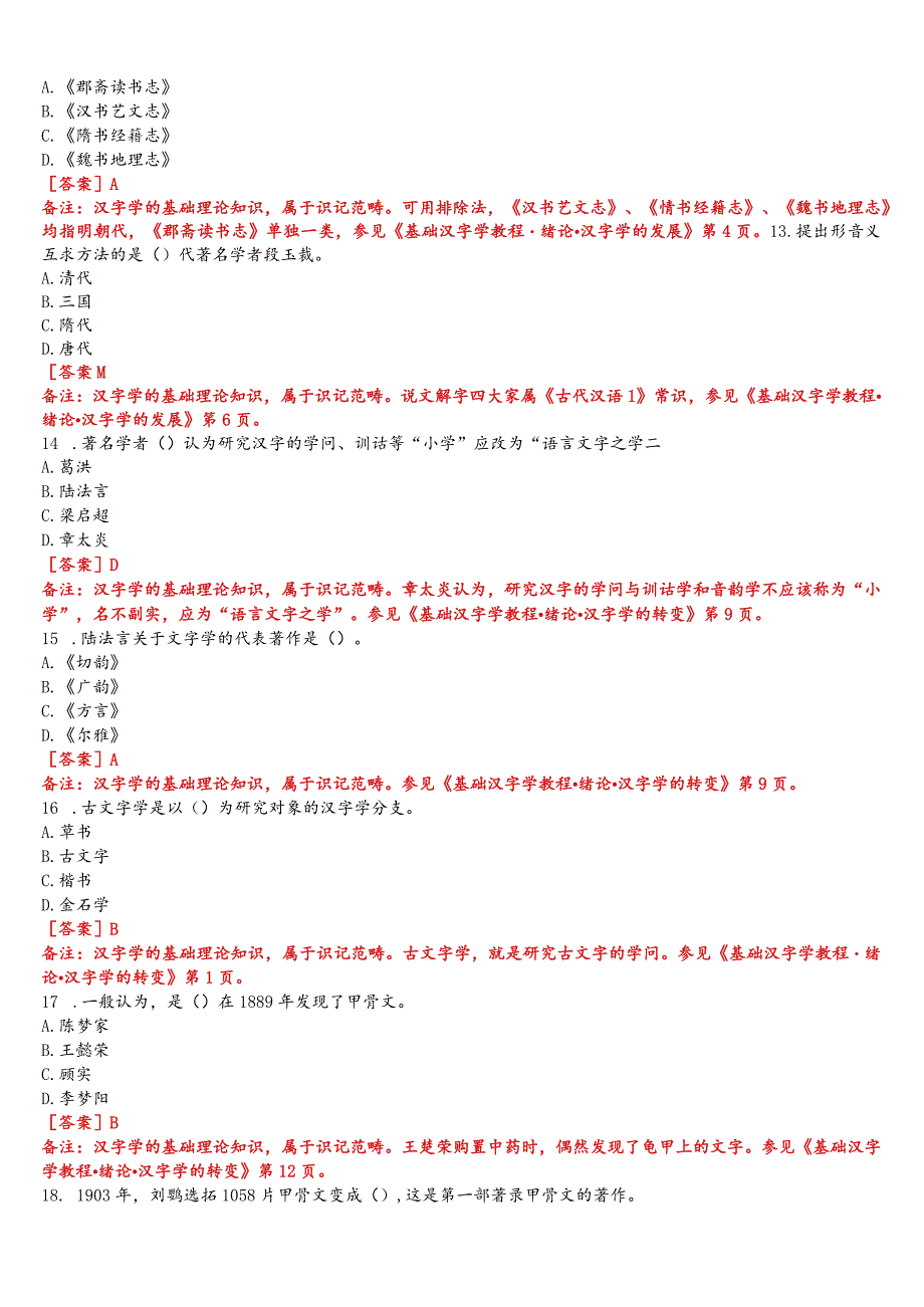 [2023秋期版]国开电大本科《古代汉语专题》在线形考(形考任务一至四)试题及答案.docx_第3页