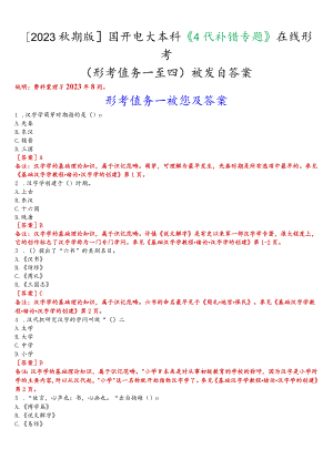 [2023秋期版]国开电大本科《古代汉语专题》在线形考(形考任务一至四)试题及答案.docx