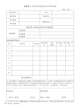 福建理工大学后补助类项目立项申请表.docx