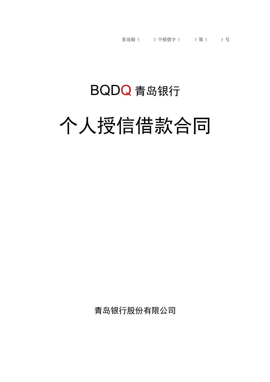 青岛银个授借字第号个人授信借款合同.docx_第1页