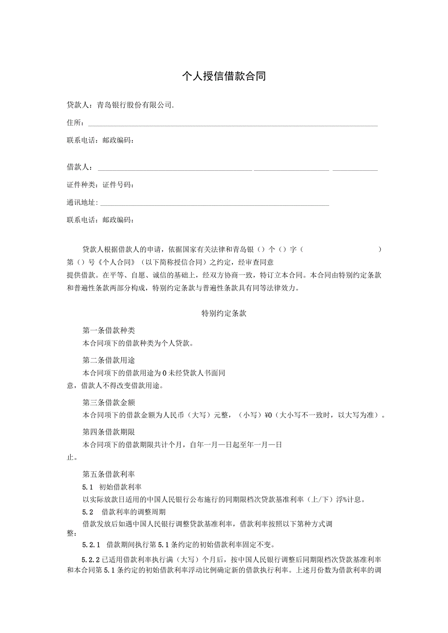 青岛银个授借字第号个人授信借款合同.docx_第3页