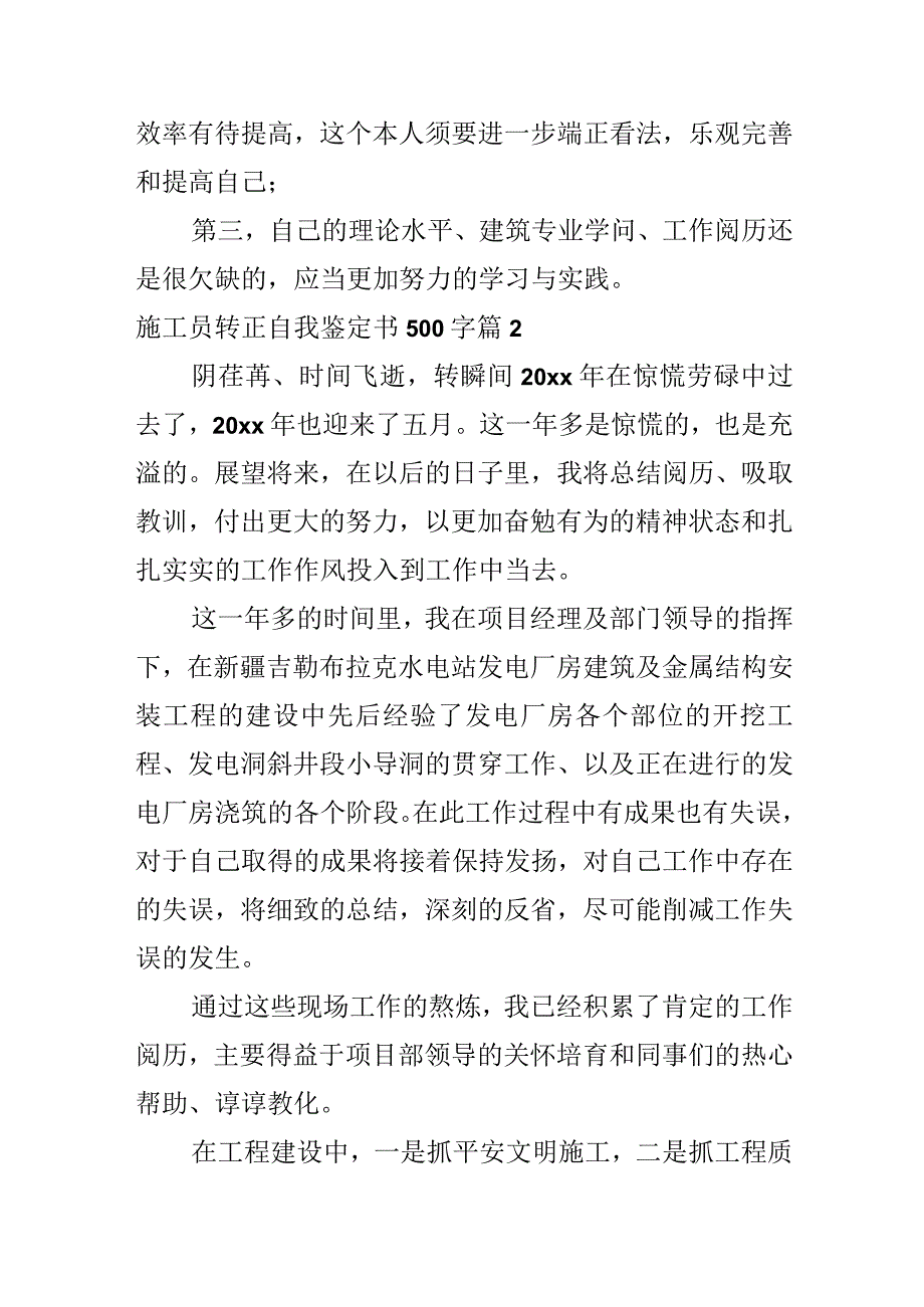 施工员转正自我鉴定书500字.docx_第3页