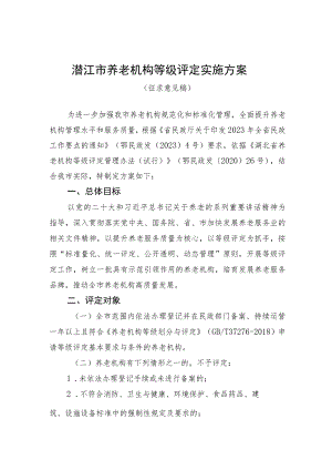 潜江市养老机构等级评定实施方案.docx