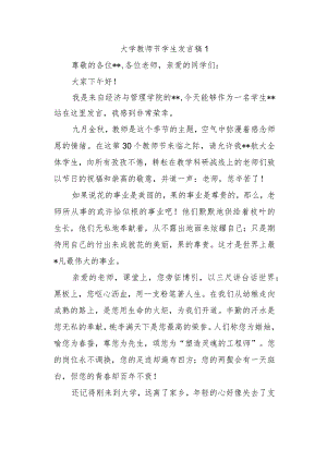 大学教师节学生发言稿1.docx