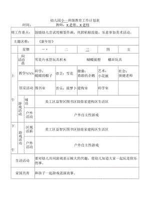 2023幼儿园小班班级教育工作计划表（主题：新年好）.docx