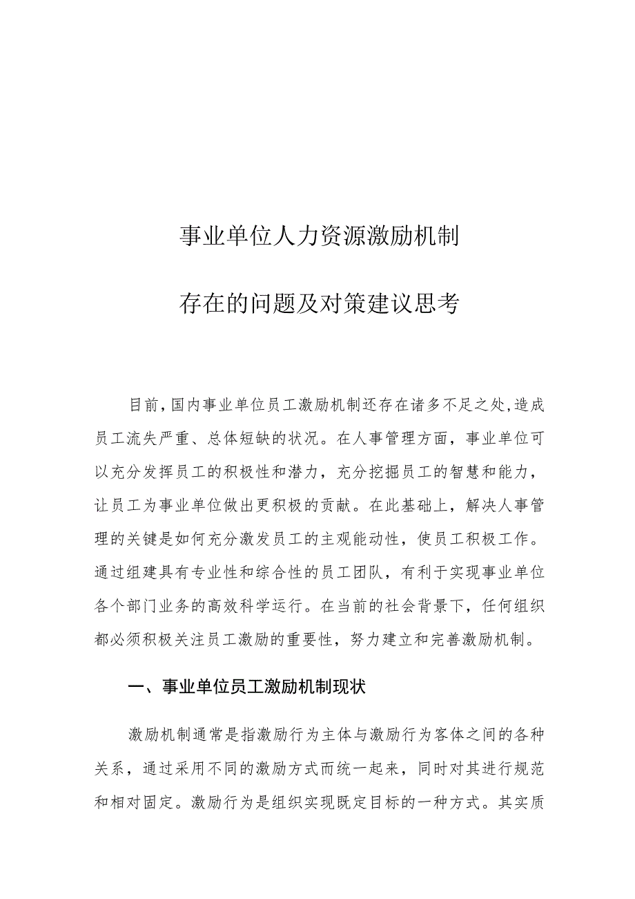 事业单位人力资源激励机制存在的问题及对策建议思考.docx_第1页