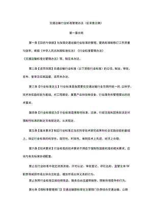 交通运输行业标准管理办法（征.docx