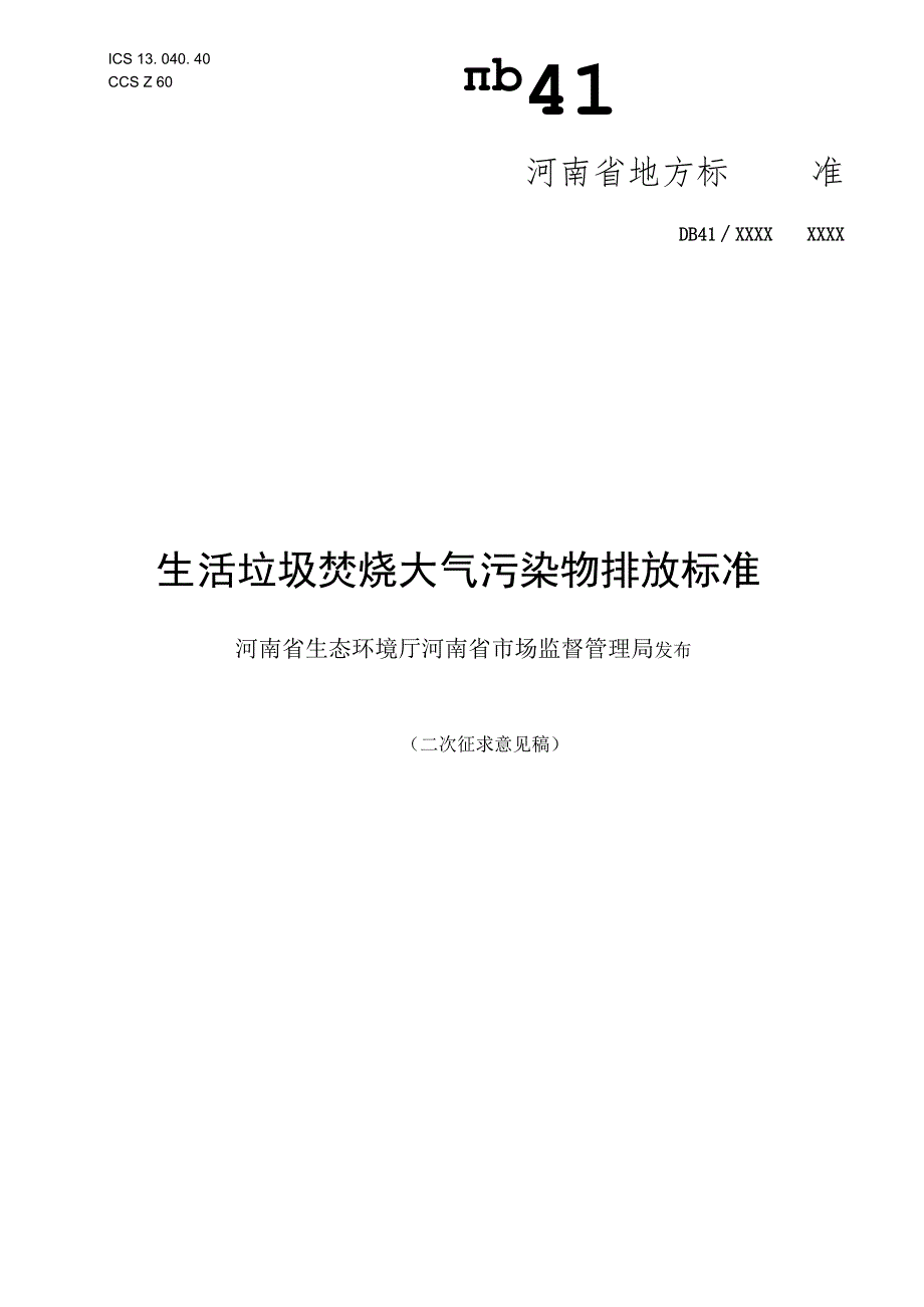 河南《生活垃圾焚烧大气污染物排放标准》文本(二次征.docx_第1页