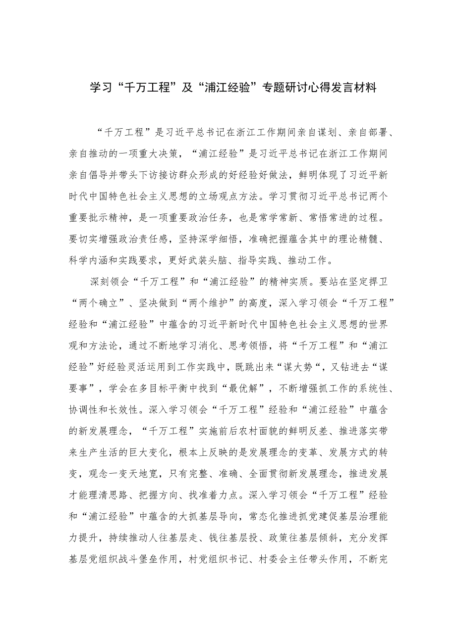 2023学习“千万工程”及“浦江经验”专题研讨心得发言材料12篇(最新精选).docx_第1页