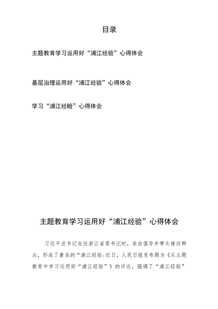 主题教育学习运用好“浦江经验”心得体会3篇.docx_第1页