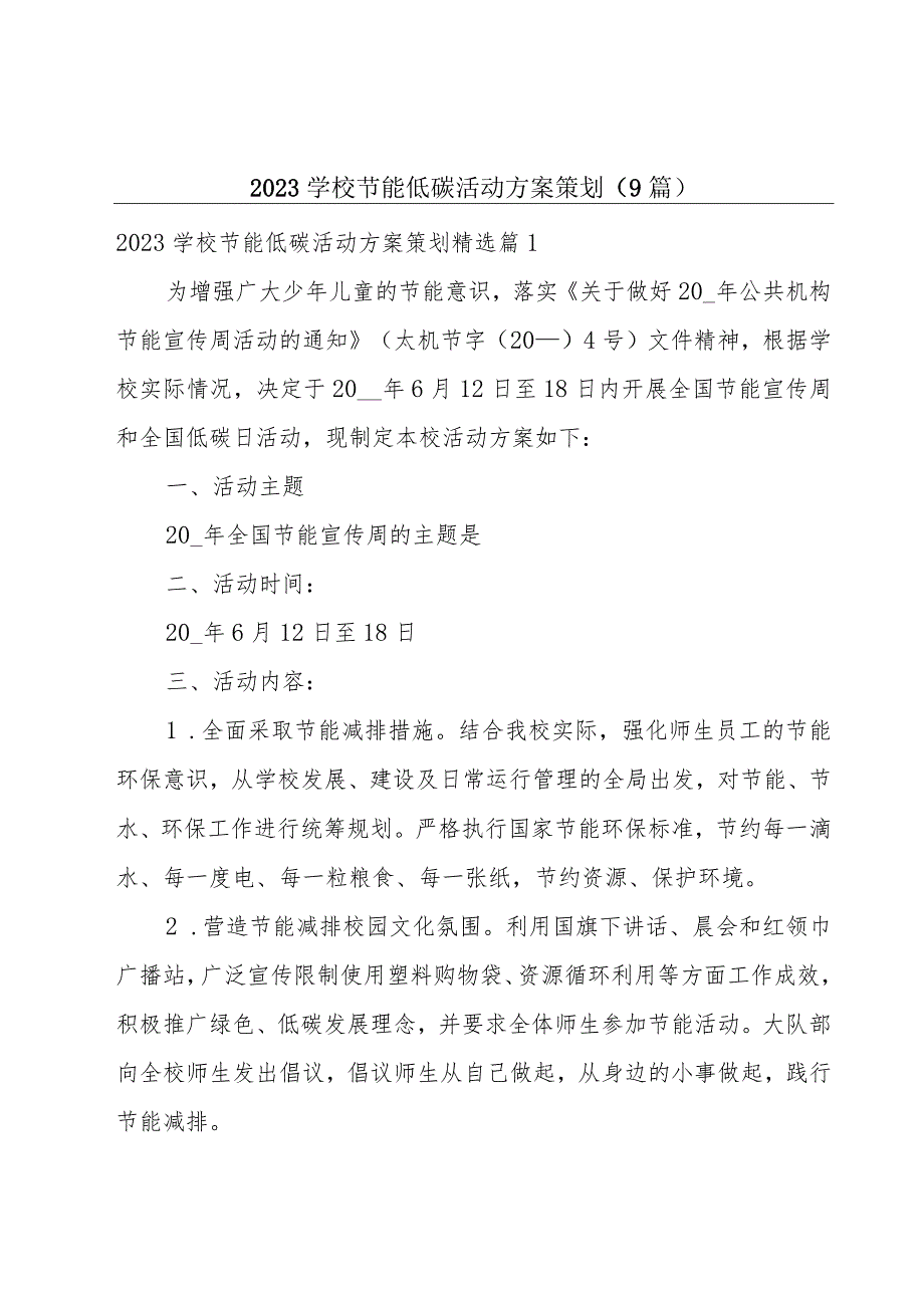 2023学校节能低碳活动方案策划（9篇）.docx_第1页