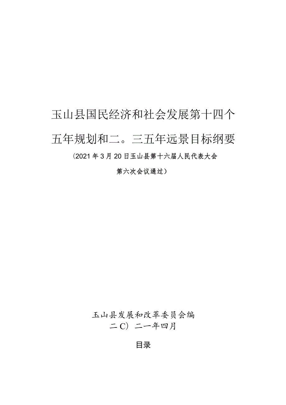 玉山县国民经济和社会发展第十四个五年规划和二〇三五年远景目标纲要.docx_第1页