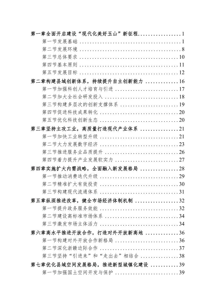 玉山县国民经济和社会发展第十四个五年规划和二〇三五年远景目标纲要.docx_第2页