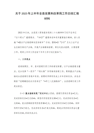 关于2023年上半年全县发展和改革局工作总结汇报材料.docx