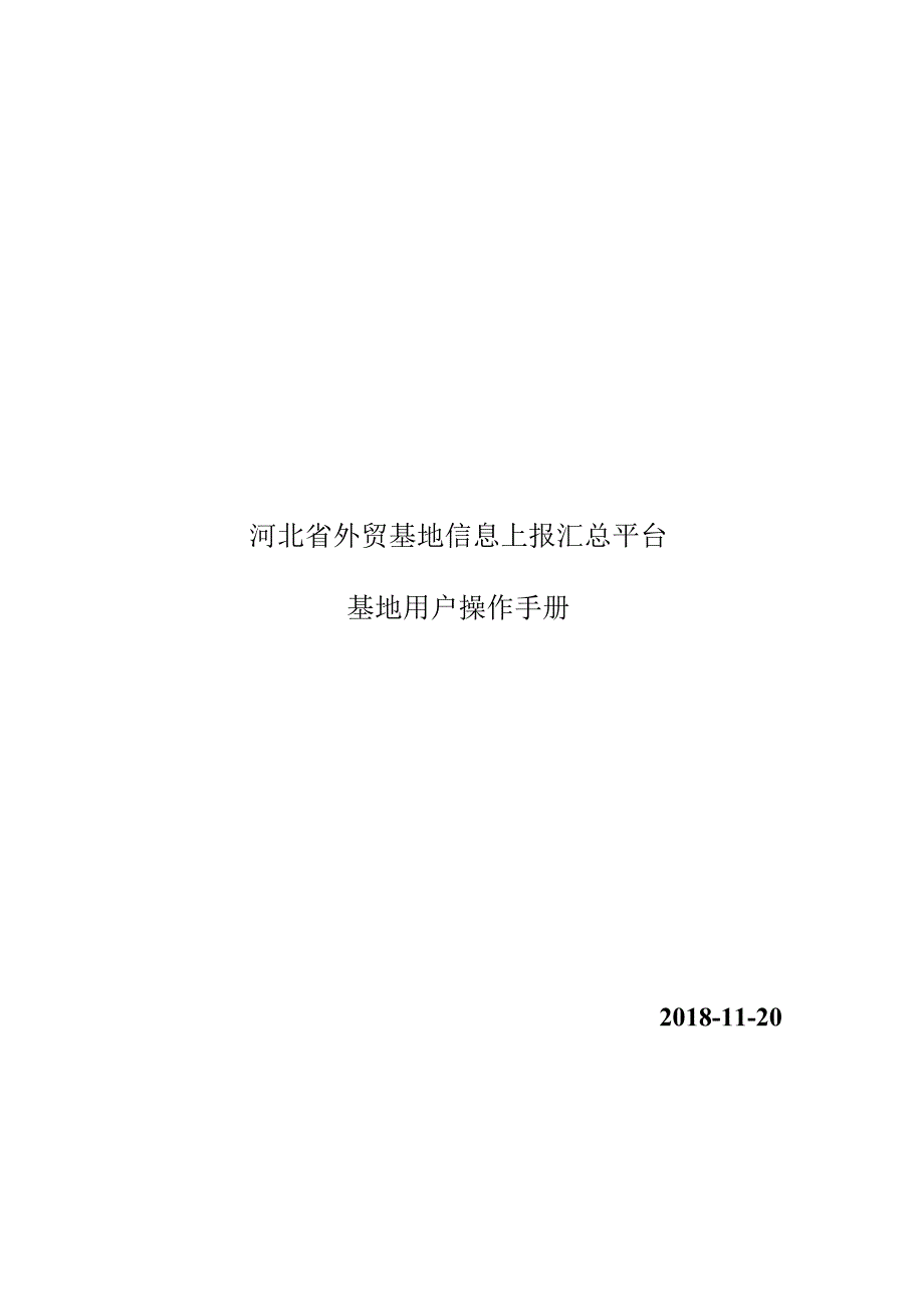 河北省外贸基地信息上报汇总平台基地用户操作手册2018.docx_第1页