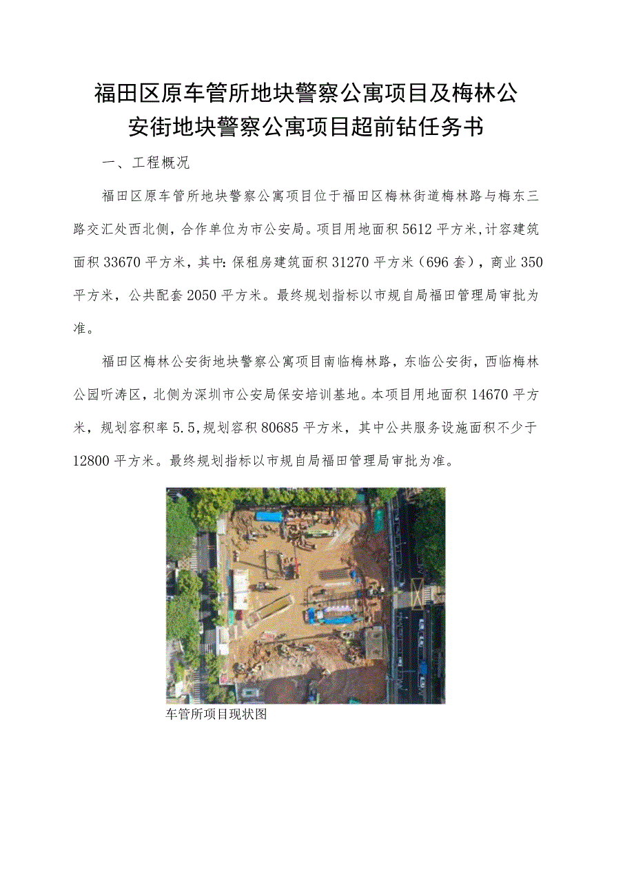 福田区原车管所地块警察公寓项目及梅林公安街地块警察公寓项目超前钻任务书.docx_第1页