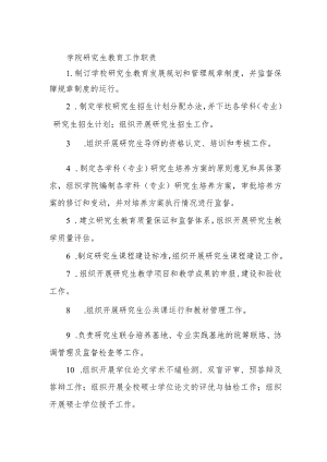 学院研究生教育工作职责.docx