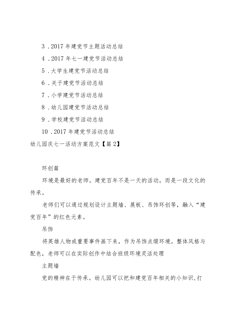 幼儿园庆七一活动方案范文(9篇).docx_第3页