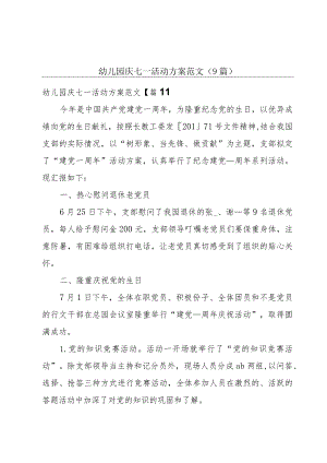 幼儿园庆七一活动方案范文(9篇).docx