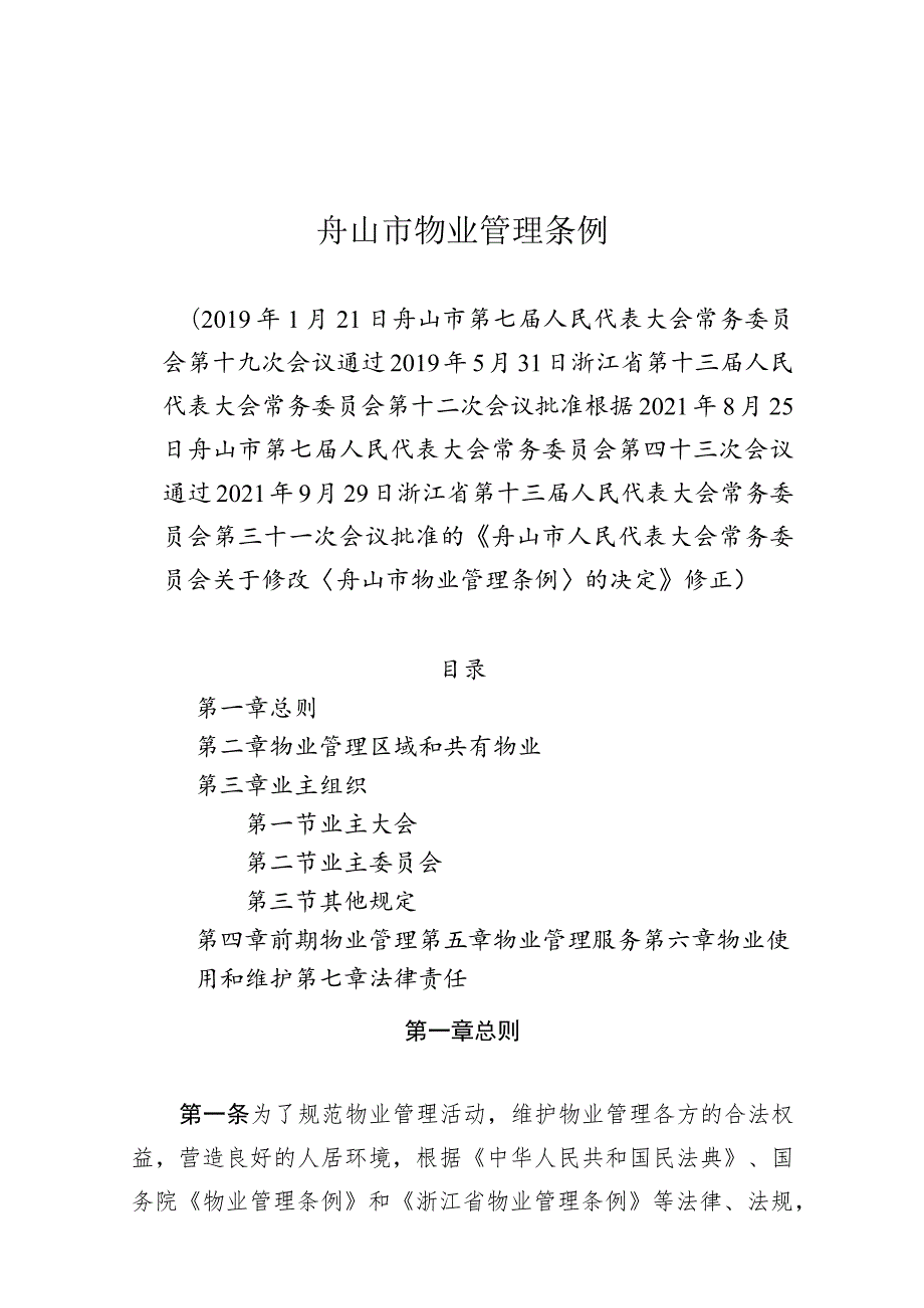 舟山市物业管理条例.docx_第1页