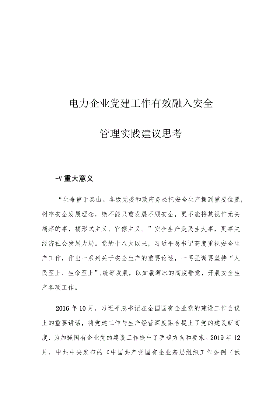 电力企业党建工作有效融入安全管理实践建议思考.docx_第1页