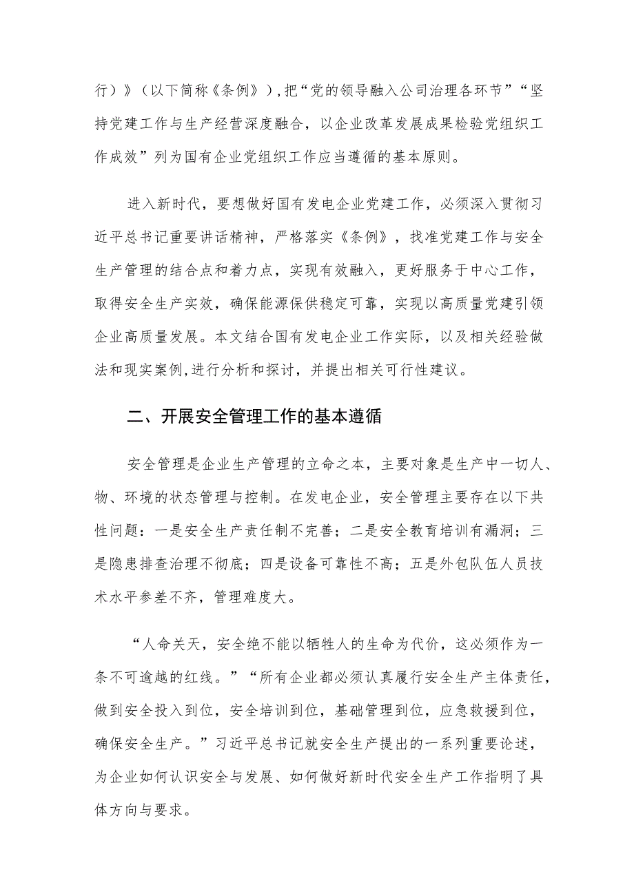 电力企业党建工作有效融入安全管理实践建议思考.docx_第2页