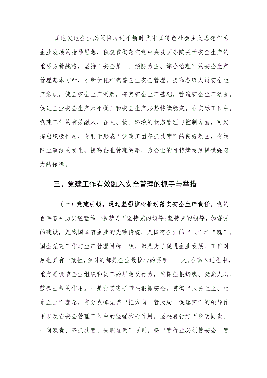 电力企业党建工作有效融入安全管理实践建议思考.docx_第3页