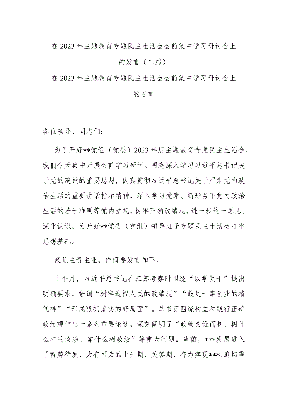 在2023年主题教育专题民主生活会会前集中学习研讨会上的发言(二篇).docx_第1页