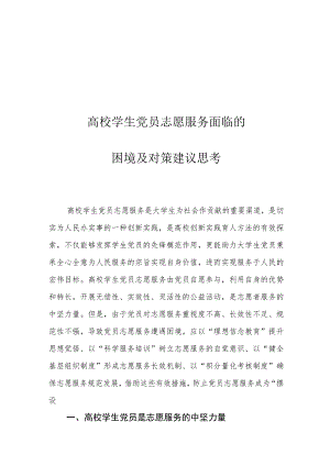 高校学生党员志愿服务面临的困境及对策建议思考.docx