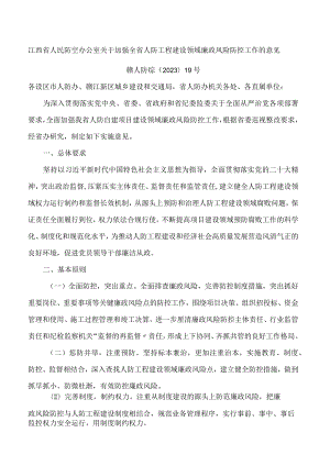 江西省人民防空办公室关于加强全省人防工程建设领域廉政风险防控工作的意见.docx