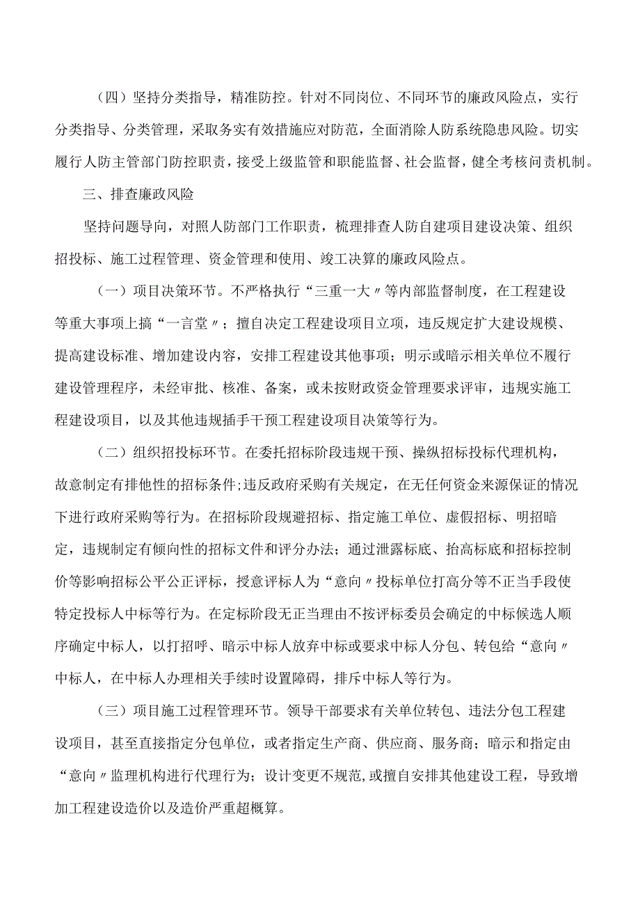 江西省人民防空办公室关于加强全省人防工程建设领域廉政风险防控工作的意见.docx_第2页