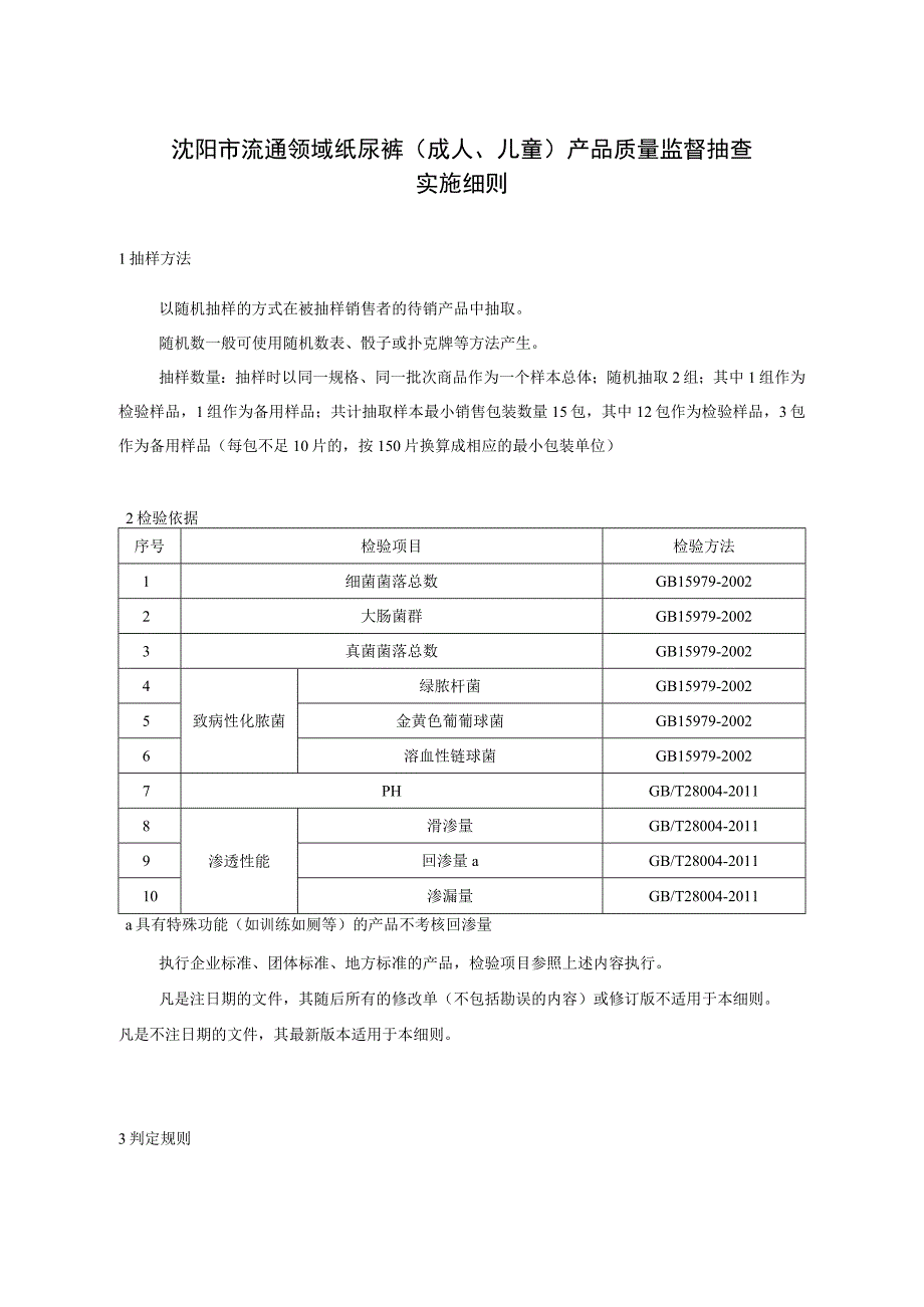 沈阳市流通领域纸尿裤成人、儿童产品质量监督抽查实施细则.docx_第1页