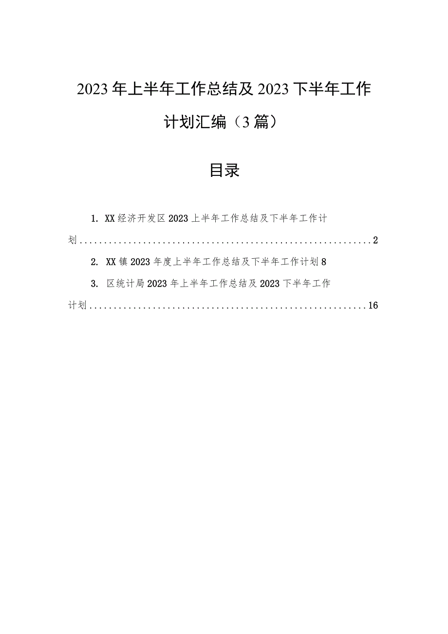 2023年上半年工作总结及2023下半年工作计划汇编（3篇）.docx_第1页