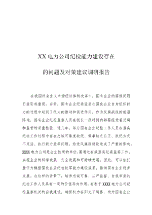 XX电力公司纪检能力建设存在的问题及对策建议调研报告.docx