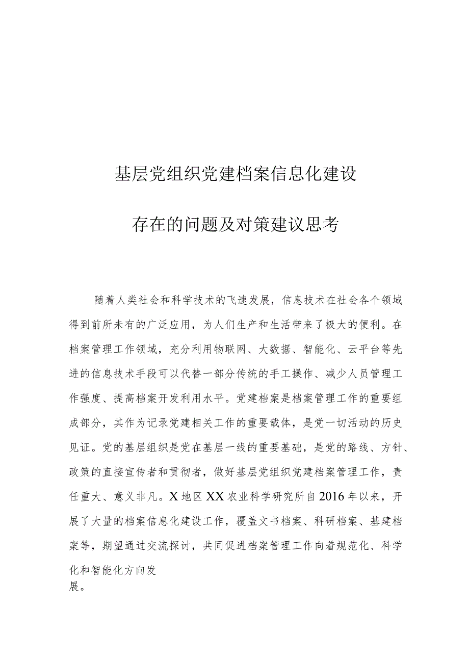 基层党组织党建档案信息化建设存在的问题及对策建议思考.docx_第1页