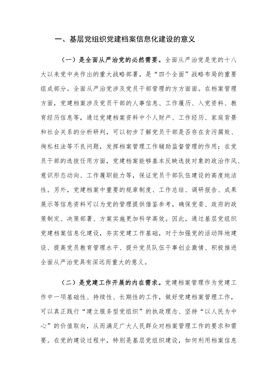 基层党组织党建档案信息化建设存在的问题及对策建议思考.docx_第2页