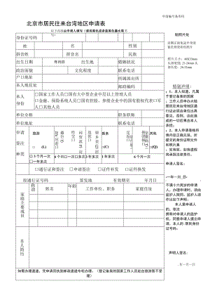 申请条形码北京市居民往来台湾地区申请表.docx