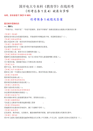 国开电大专本科《教育学》在线形考 (形考任务1至4)试题及答案.docx