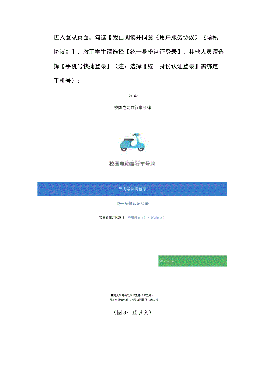 暨南大学石牌校区电动自行车上牌操作指引.docx_第2页