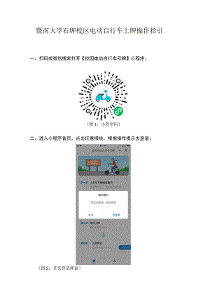 暨南大学石牌校区电动自行车上牌操作指引.docx
