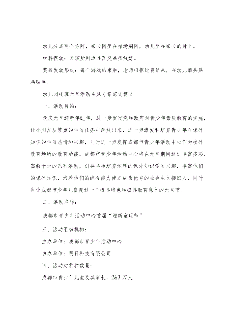 幼儿园托班元旦活动主题方案范文（5篇）.docx_第3页