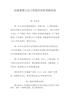 河南省博士后工作综合评估考核办法.docx