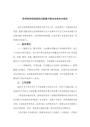 2023医药购销领域腐败问题集中整治自查自纠报告16篇(最新精选).docx