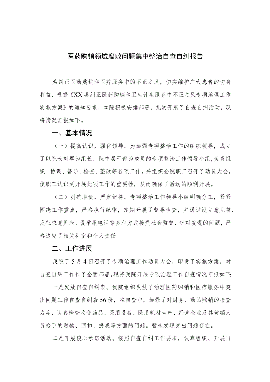 2023医药购销领域腐败问题集中整治自查自纠报告16篇(最新精选).docx_第1页