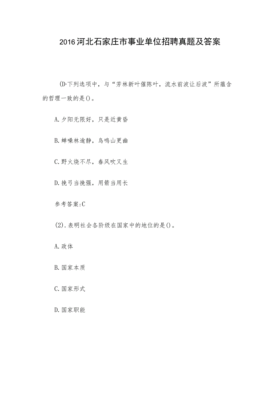 2016河北石家庄市事业单位招聘真题及答案.docx_第1页