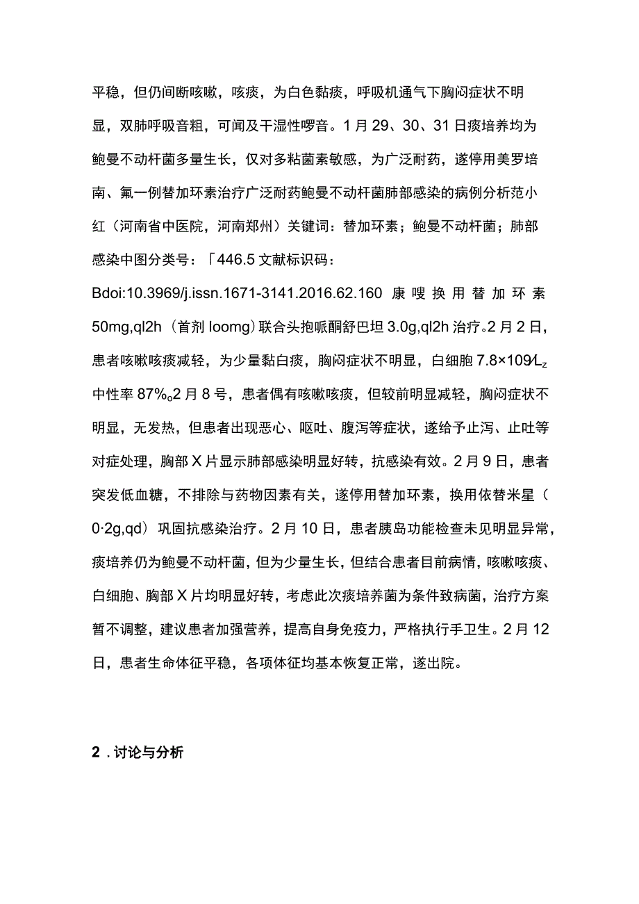 一例替加环素治疗广泛耐药鲍曼不动杆菌肺部感染病例分析专题报告.docx_第3页