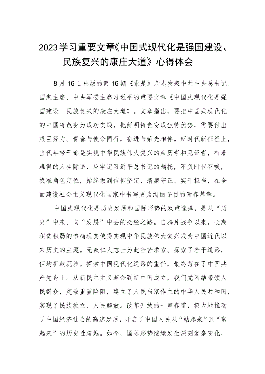 2023学习重要文章《中国式现代化是强国建设、民族复兴的康庄大道》心得体会精选共8篇.docx_第1页