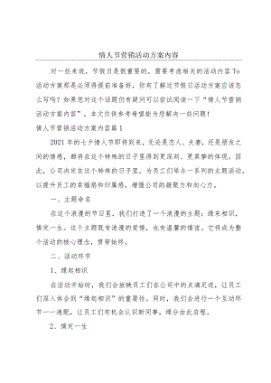 情人节营销活动方案内容.docx